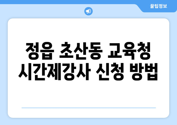 정읍 초산동 교육청 시간제강사 신청 방법