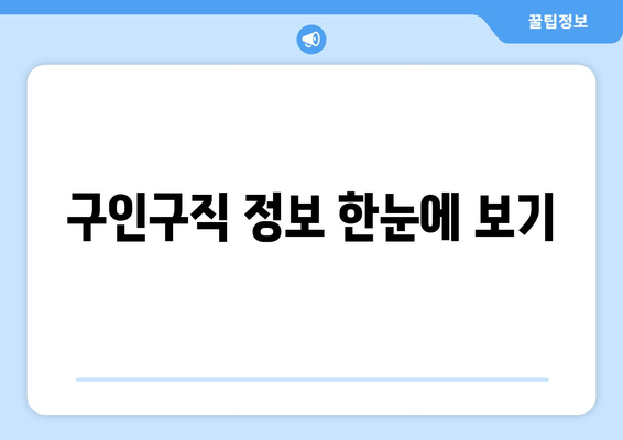 구인구직 정보 한눈에 보기
