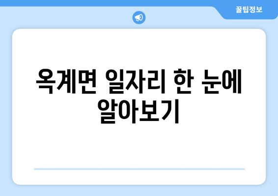 옥계면 일자리 한 눈에 알아보기