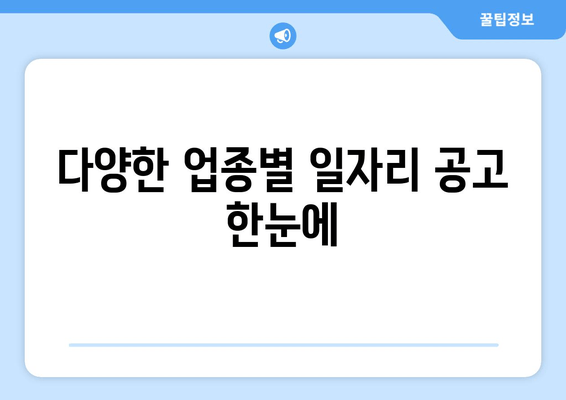 다양한 업종별 일자리 공고 한눈에