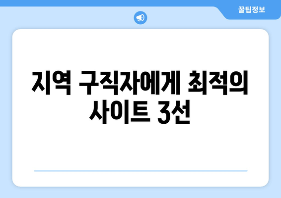 지역 구직자에게 최적의 사이트 3선