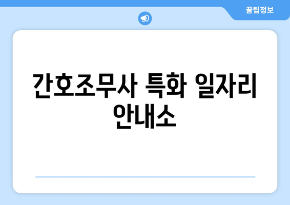 간호조무사 특화 일자리 안내소