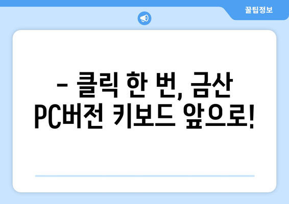 - 클릭 한 번, 금산 PC버전 키보드 앞으로!