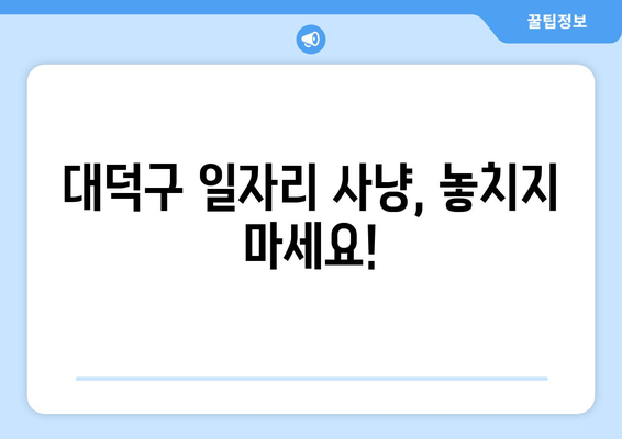 대덕구 일자리 사냥, 놓치지 마세요!