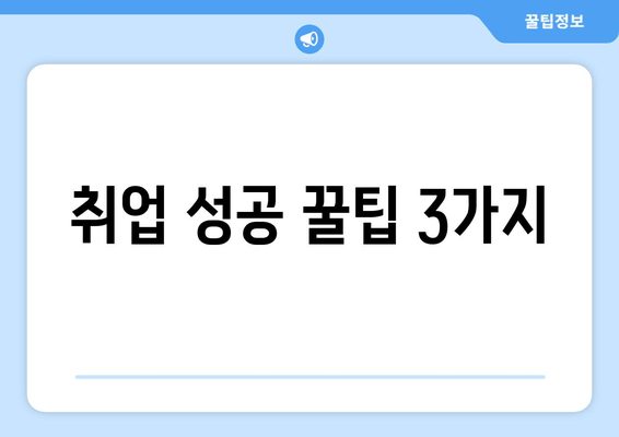 취업 성공 꿀팁 3가지