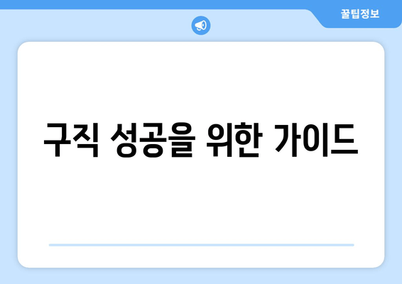 구직 성공을 위한 가이드