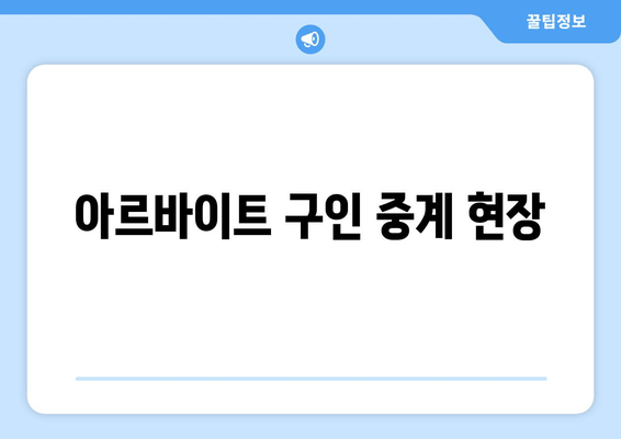 아르바이트 구인 중계 현장