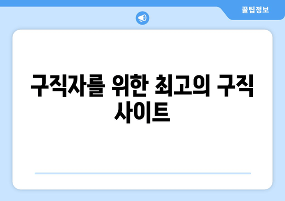 구직자를 위한 최고의 구직 사이트