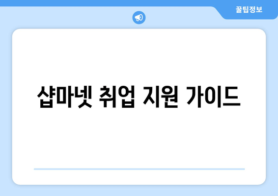 샵마넷 취업 지원 가이드