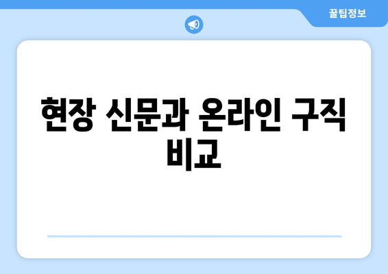 현장 신문과 온라인 구직 비교