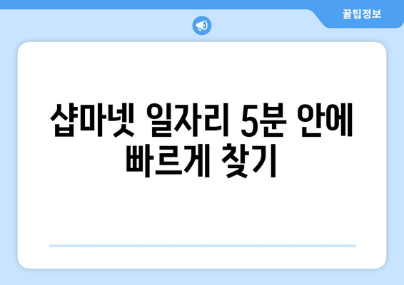 샵마넷 일자리 5분 안에 빠르게 찾기