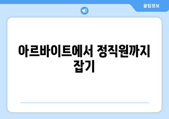 아르바이트에서 정직원까지 잡기