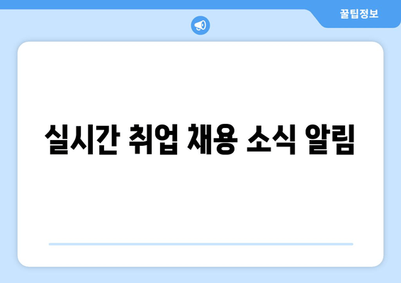 실시간 취업 채용 소식 알림