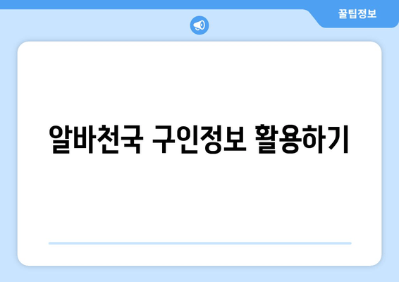 알바천국 구인정보 활용하기