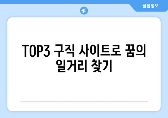 TOP3 구직 사이트로 꿈의 일거리 찾기