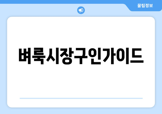 벼룩시장구인가이드