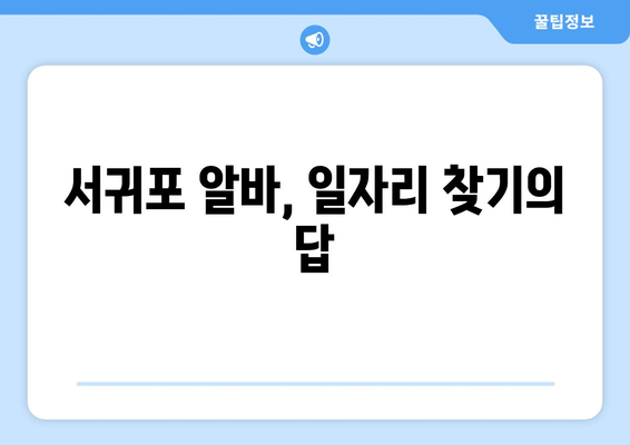 서귀포 알바, 일자리 찾기의 답