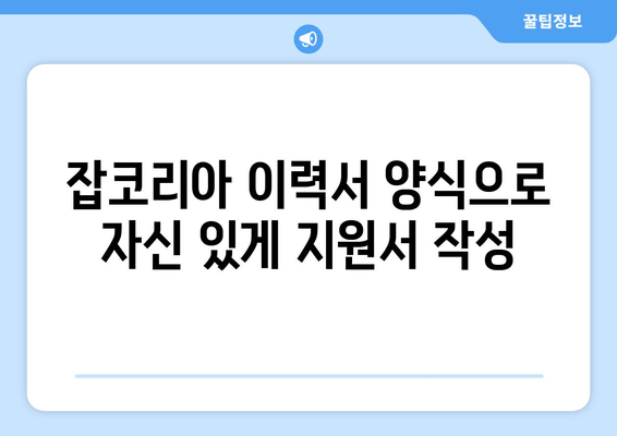 잡코리아 이력서 양식으로 자신 있게 지원서 작성