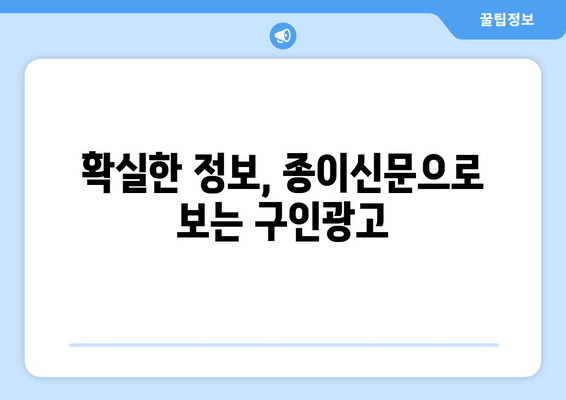 확실한 정보, 종이신문으로 보는 구인광고