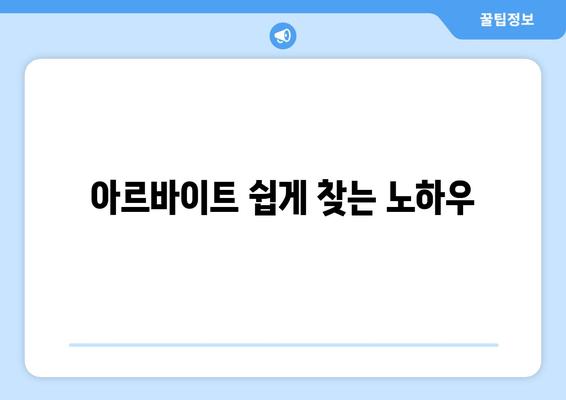 아르바이트 쉽게 찾는 노하우