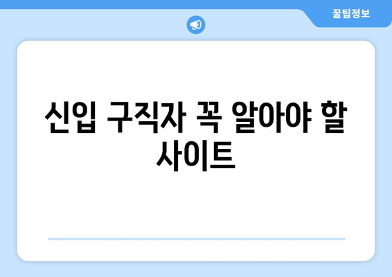 신입 구직자 꼭 알아야 할 사이트