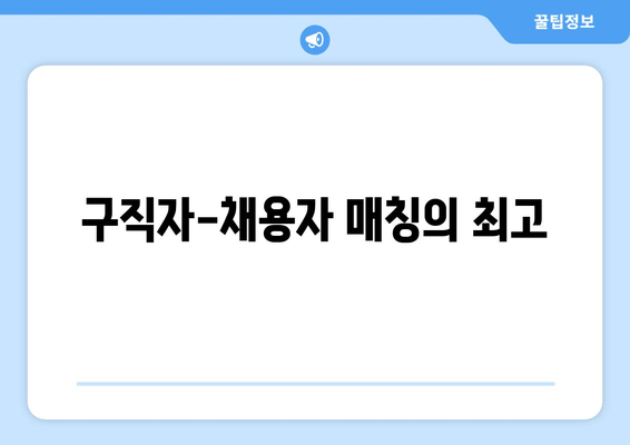 구직자-채용자 매칭의 최고