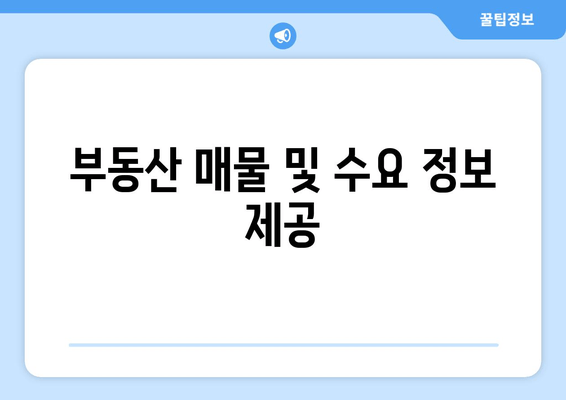 부동산 매물 및 수요 정보 제공