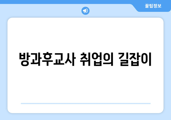 방과후교사 취업의 길잡이