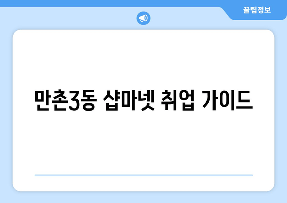 만촌3동 샵마넷 취업 가이드