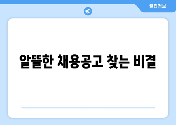 알뜰한 채용공고 찾는 비결