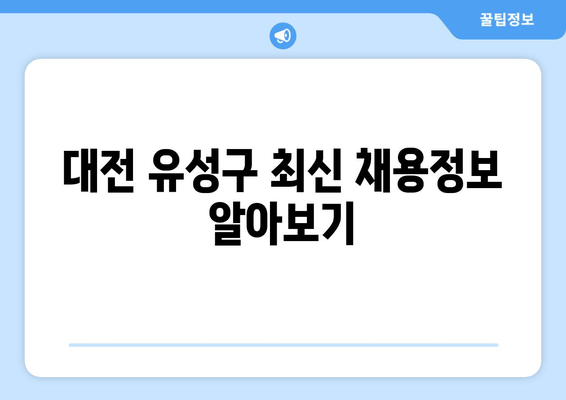 대전 유성구 최신 채용정보 알아보기