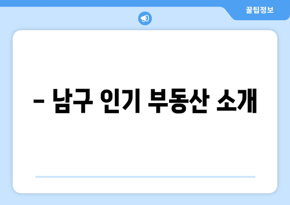 - 남구 인기 부동산 소개