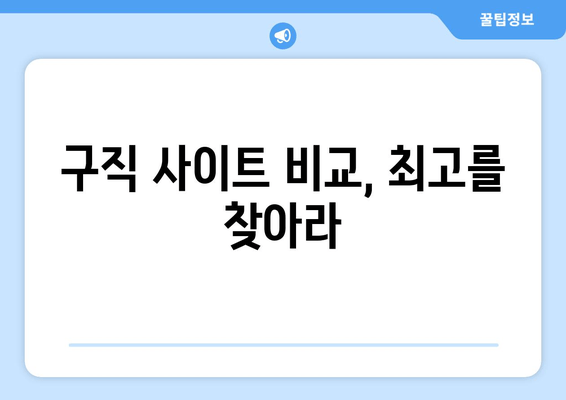 구직 사이트 비교, 최고를 찾아라
