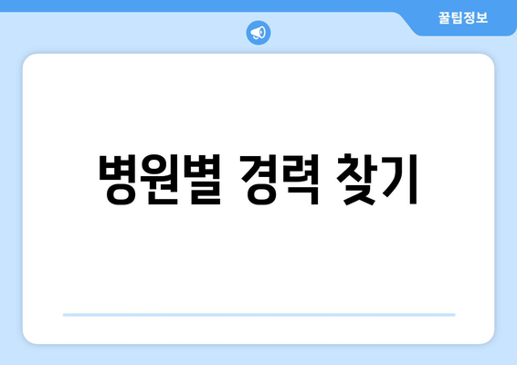 병원별 경력 찾기