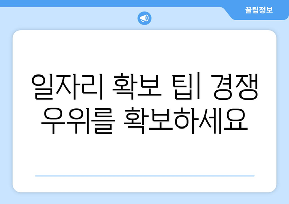 일자리 확보 팁| 경쟁 우위를 확보하세요