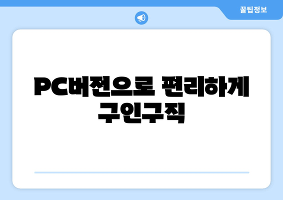 PC버전으로 편리하게 구인구직