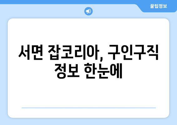 서면 잡코리아, 구인구직 정보 한눈에