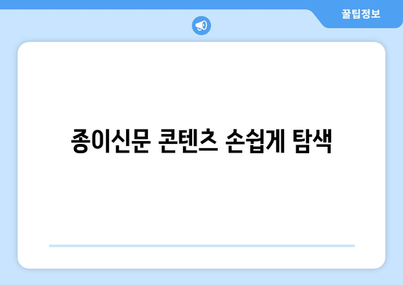 종이신문 콘텐츠 손쉽게 탐색