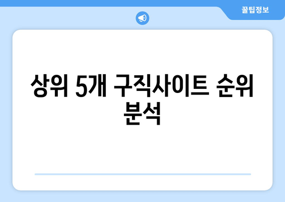 상위 5개 구직사이트 순위 분석