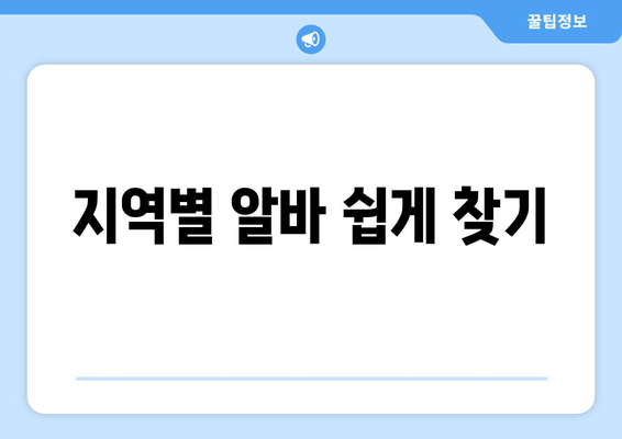 지역별 알바 쉽게 찾기
