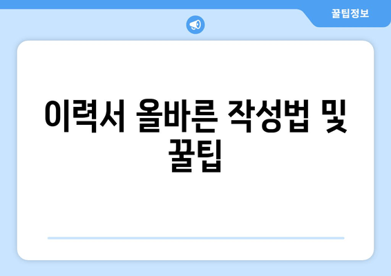 이력서 올바른 작성법 및 꿀팁