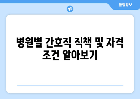 병원별 간호직 직책 및 자격 조건 알아보기