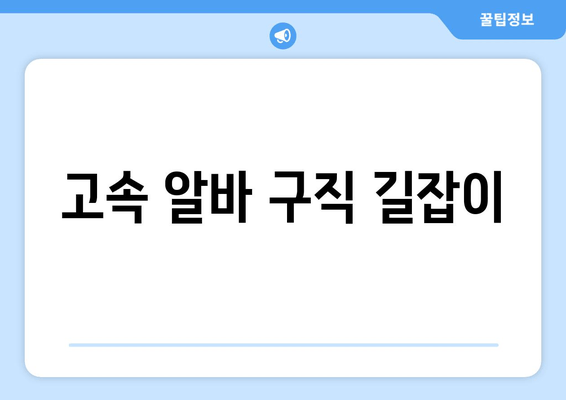 고속 알바 구직 길잡이