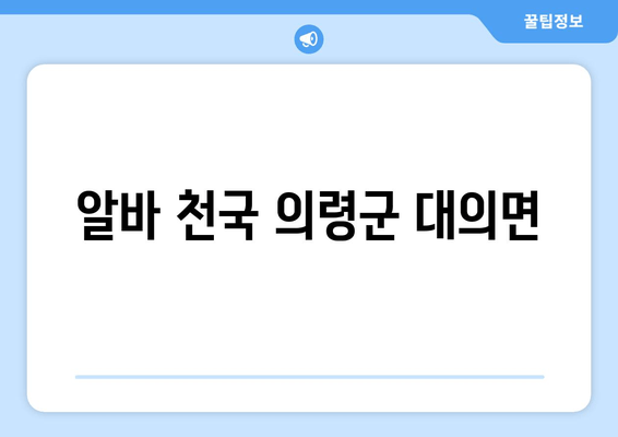 알바 천국 의령군 대의면