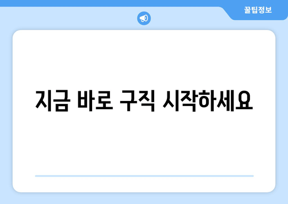 지금 바로 구직 시작하세요