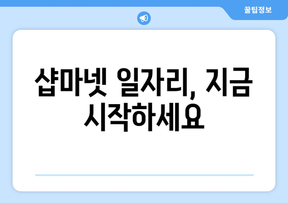 샵마넷 일자리, 지금 시작하세요