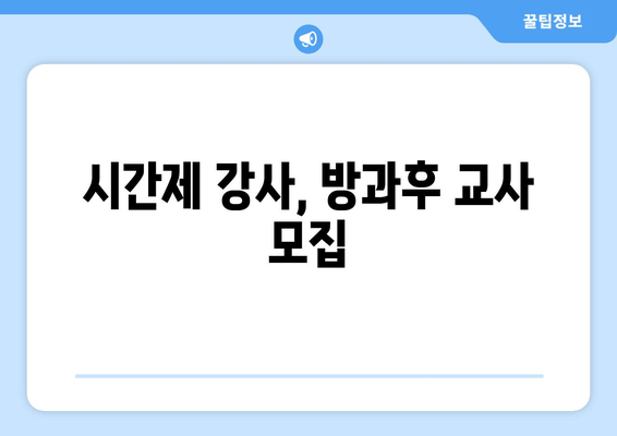 시간제 강사, 방과후 교사 모집