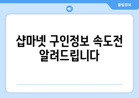 샵마넷 구인정보 속도전 알려드립니다