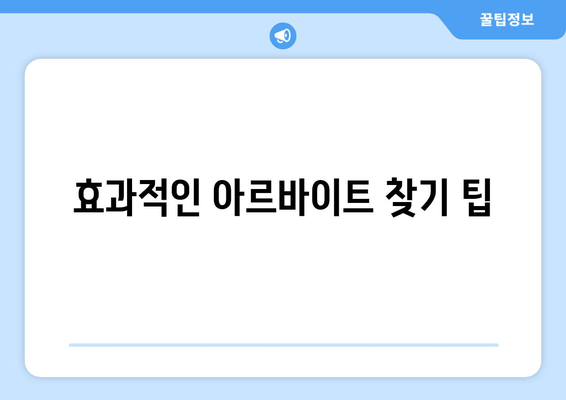 효과적인 아르바이트 찾기 팁