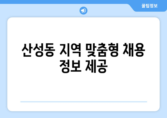 산성동 지역 맞춤형 채용 정보 제공